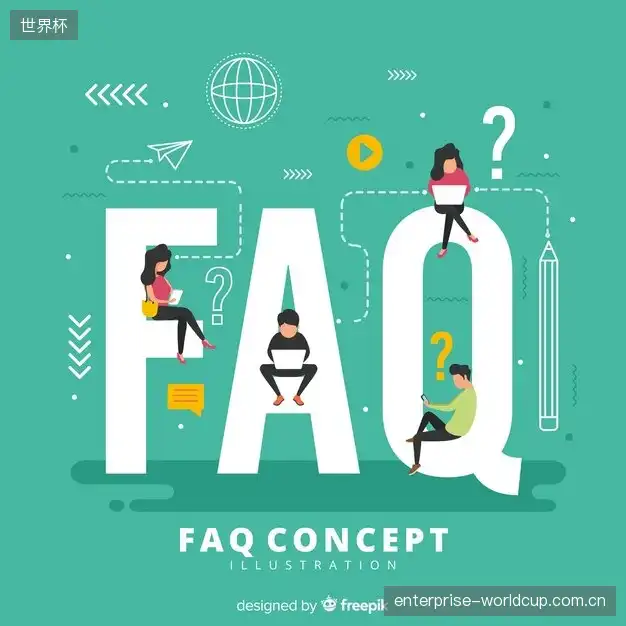 赛事观众FAQ