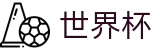 世界杯服务大厅 | 官方中文门户及数字索引